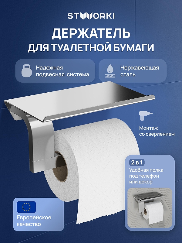 Держатель туалетной бумаги STWORKI Вестфолл S08345CR цвет Хром