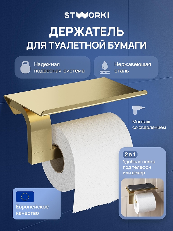 Держатель туалетной бумаги STWORKI Вестфолл S08345GM цвет Золото матовое