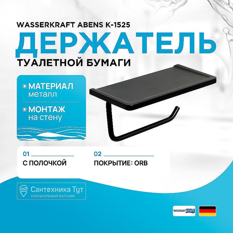Держатель туалетной бумаги WasserKRAFT Abens K-1525 с полкой цвет Черный матовый
