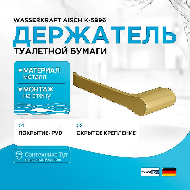 Держатель туалетной бумаги WasserKRAFT Aisch K-5996 цвет Золото матовое