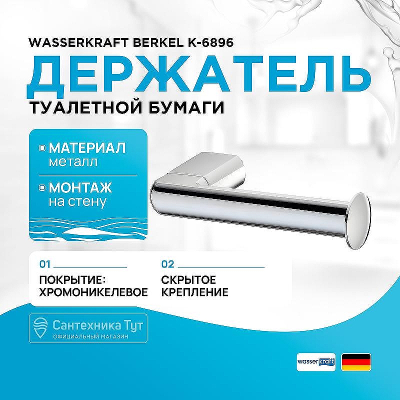 Держатель туалетной бумаги WasserKRAFT Berkel K-6896 цвет Хром