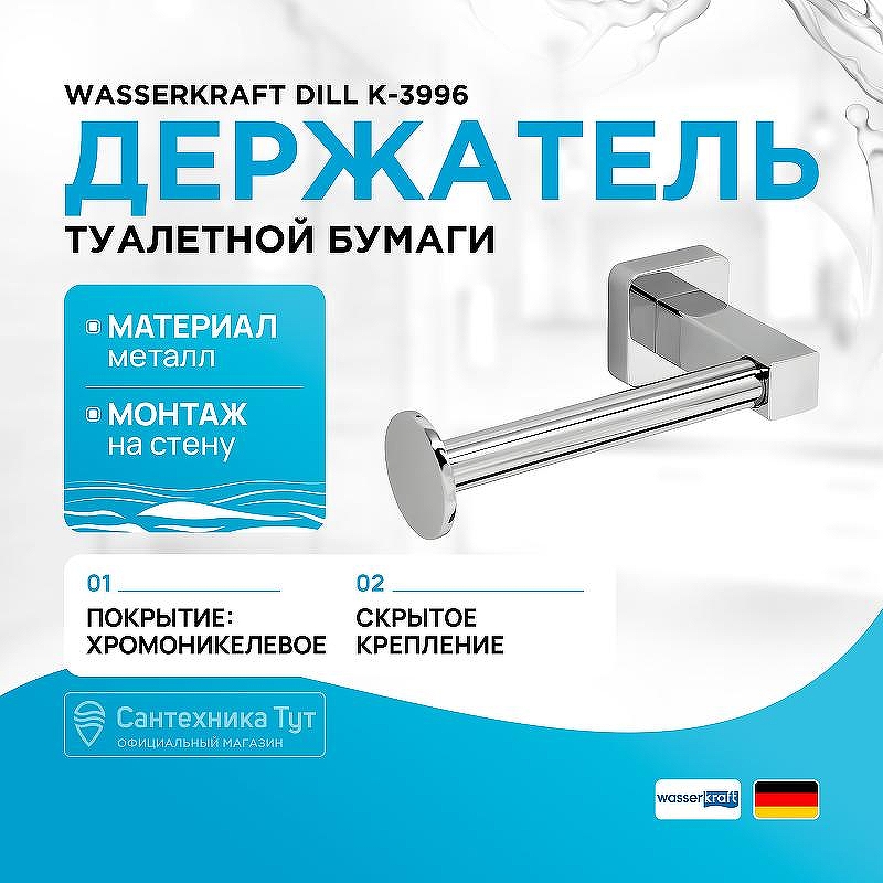 Держатель туалетной бумаги WasserKRAFT Dill K-3996 цвет Хром