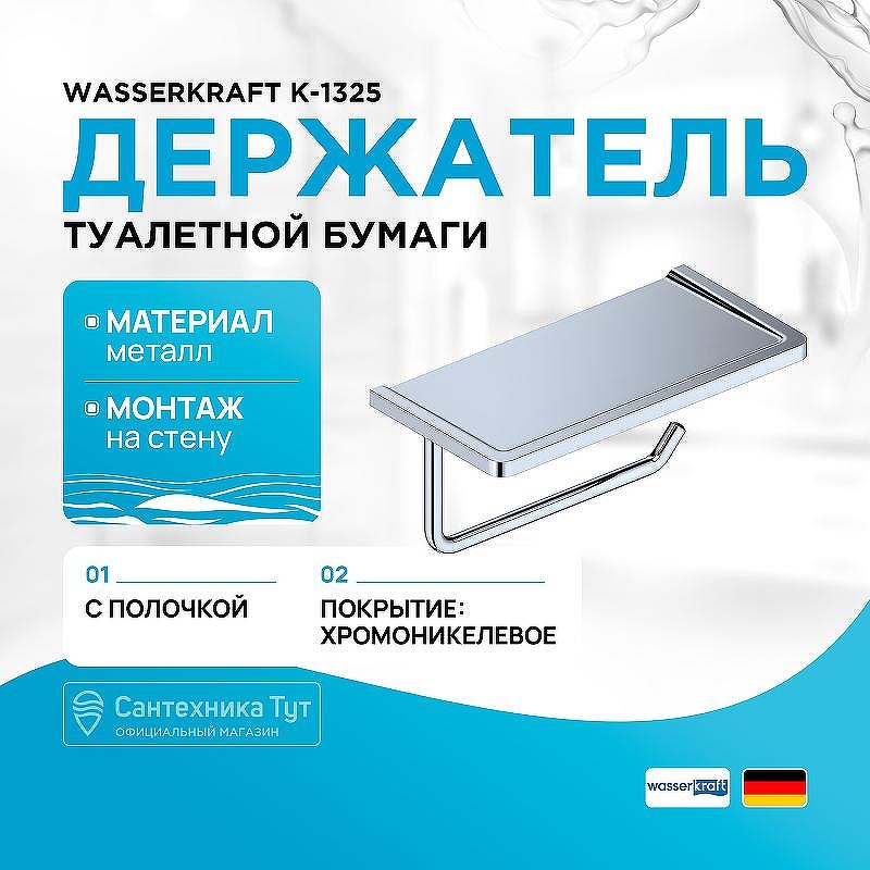 Держатель туалетной бумаги WasserKRAFT K-1325 цвет Хром