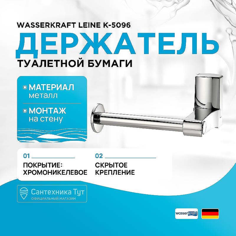 Держатель туалетной бумаги WasserKRAFT Leine K-5096 цвет Хром