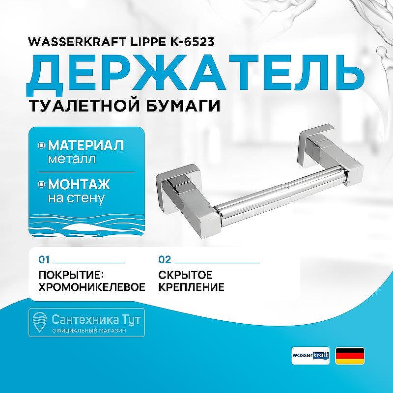 Держатель туалетной бумаги WasserKRAFT Lippe K-6522 цвет Хром