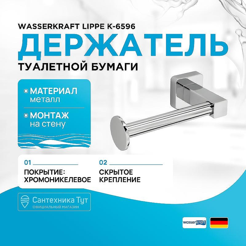 Держатель туалетной бумаги WasserKRAFT Lippe K-6596 цвет Хром