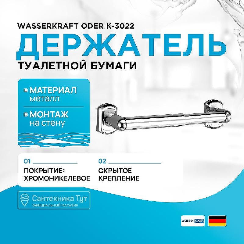 Держатель туалетной бумаги WasserKRAFT Oder K-3022 цвет Хром