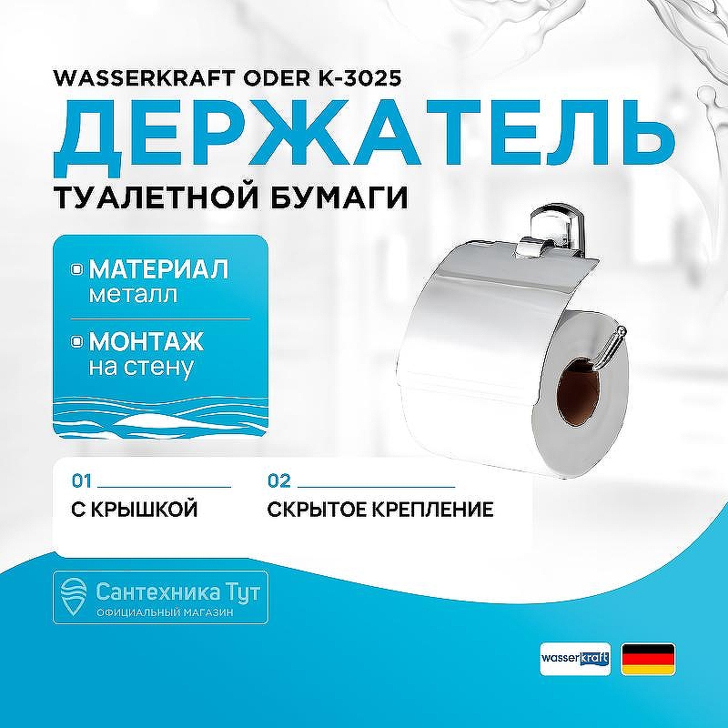 Держатель туалетной бумаги WasserKRAFT Oder K-3025 с крышкой цвет Хром