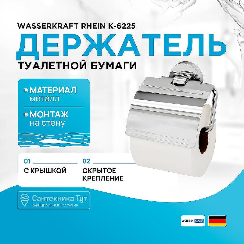 Держатель туалетной бумаги WasserKRAFT Rhein K-6225 с крышкой цвет Хром