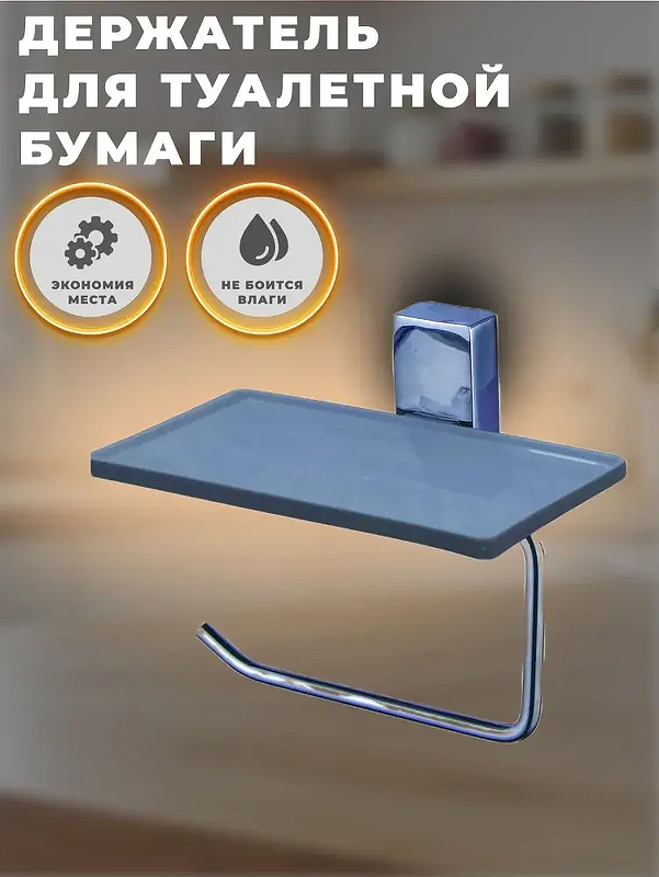 Держатель туалетной бумаги Wisent WP2603-4 с полкой цвет Светло-серый