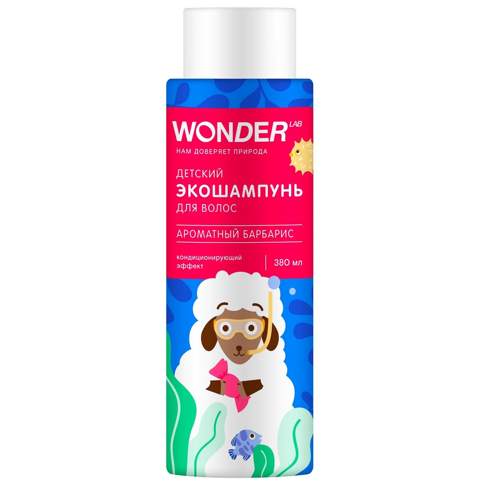 Детский экошампунь для волос Wonder Lab Ароматный барбарис 0,38 л
