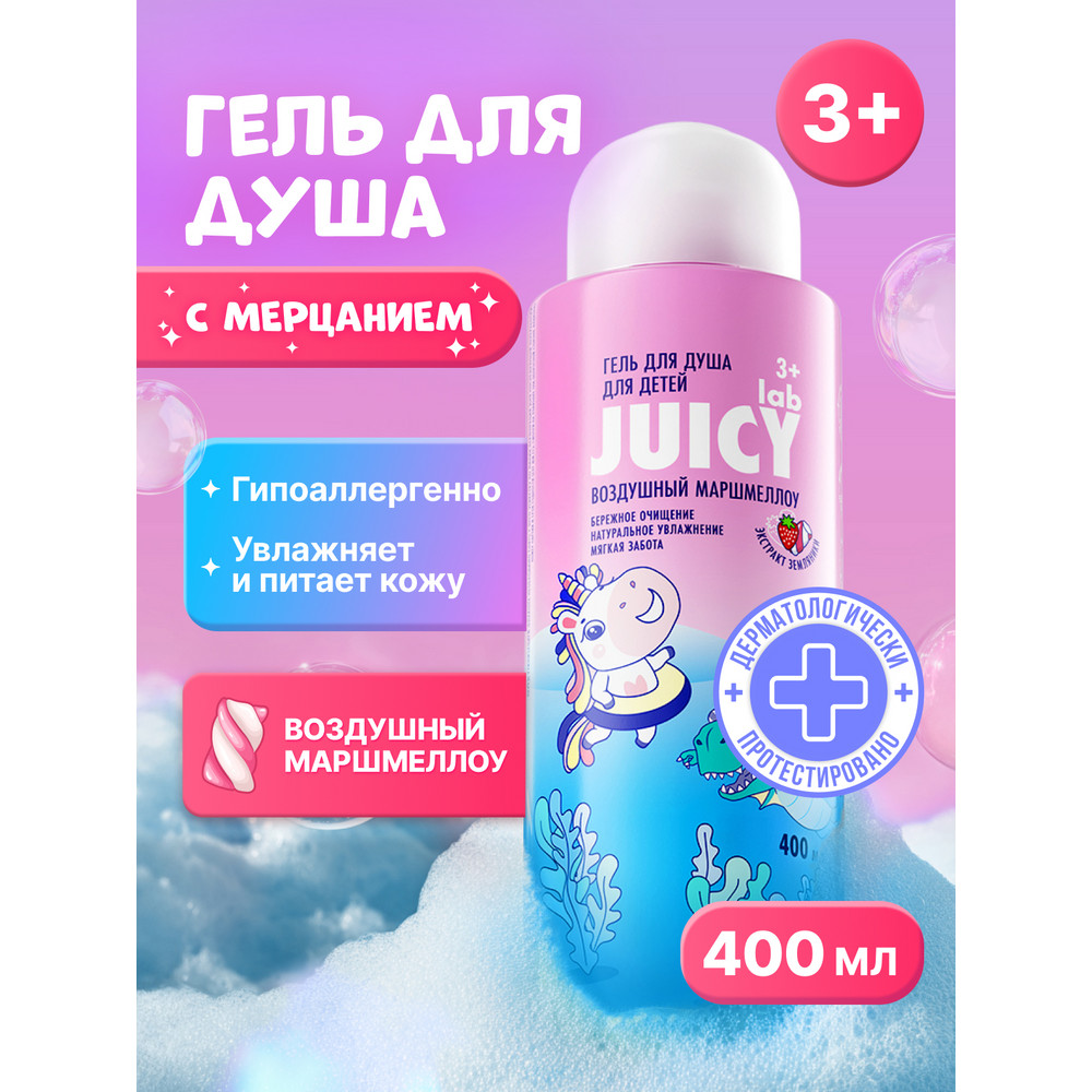 Детский гель для душа Juicy Lab Воздушный маршмеллоу 400 мл