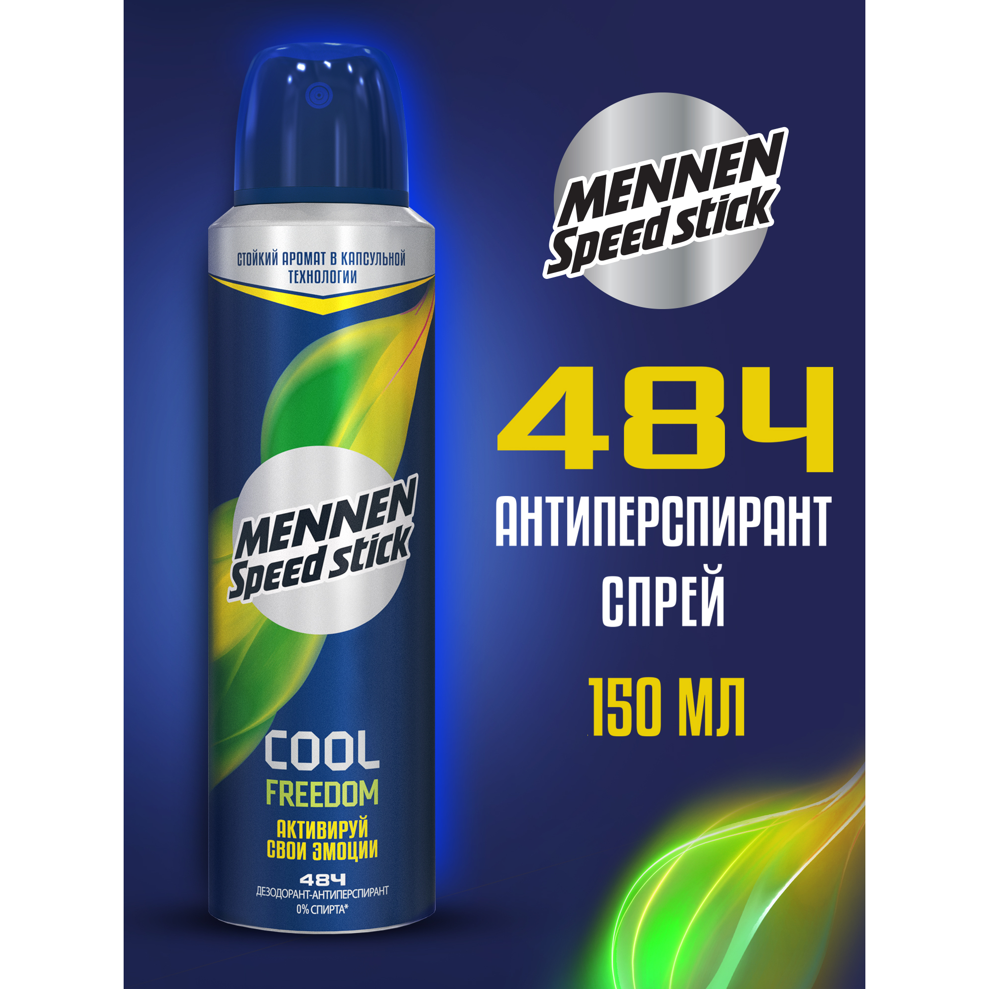 Дезодорант-антиперспирант спрей для мужчин "Mennen Speed Stick": "Cool Freedom", 150 мл