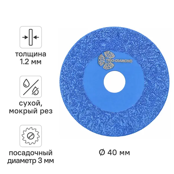 Диск алмазный для гравера Trio-Diamond 141540 40 мм
