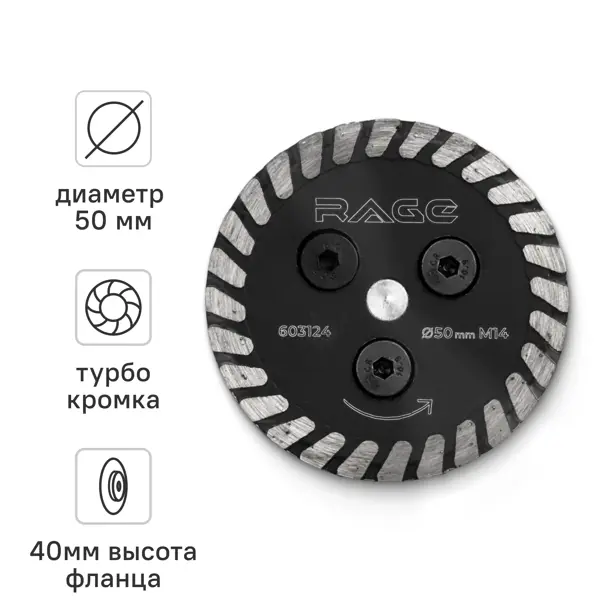 Диск алмазный для подрезки плиточного клея под СВП Rage 603124 турбо 50xM14x1.8 мм