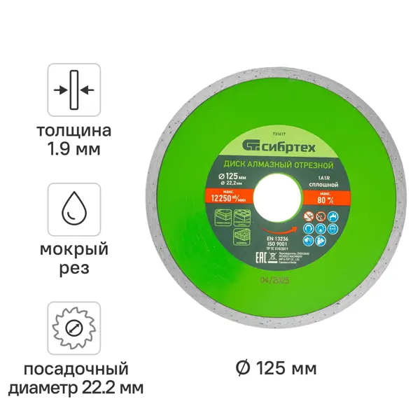 Диск алмазный керамике Сибртех 731617 сплошной 125x22.2x1.9 мм