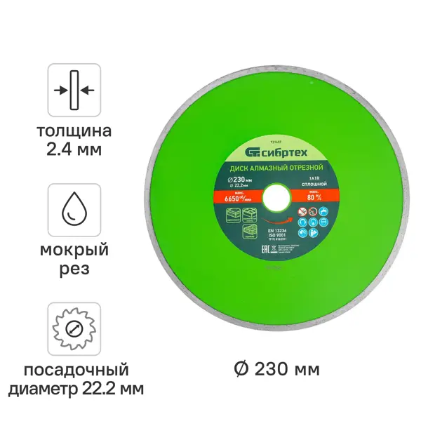 Диск алмазный керамике Сибртех 731657 сплошной 230x22.2x2.4 мм