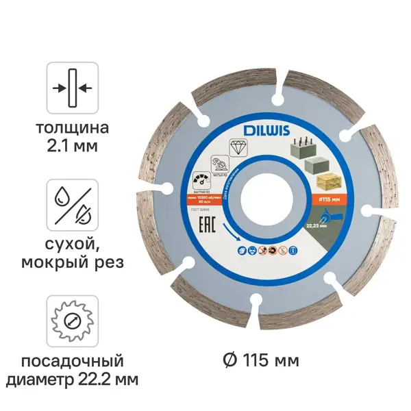Диск алмазный по бетону DILWIS 115x22.2x2.1 мм