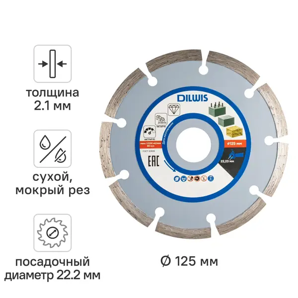 Диск алмазный по бетону DILWIS 125x22.2x2.1 мм