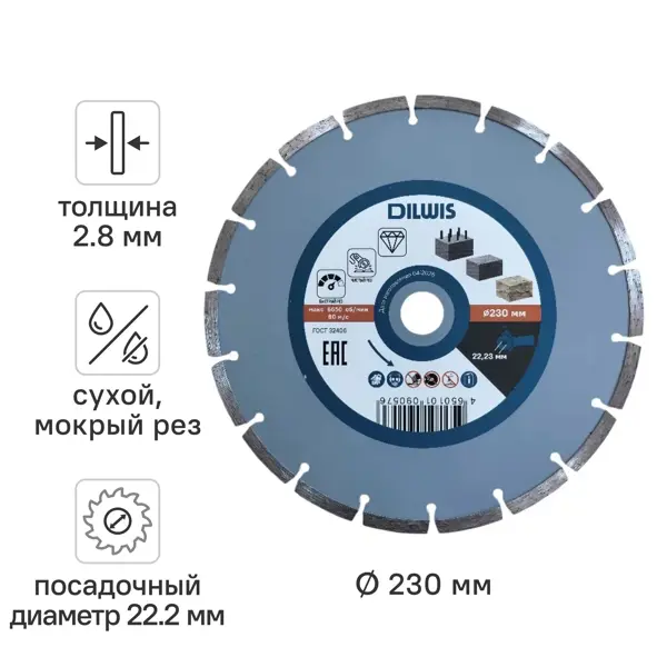 Диск алмазный по бетону DILWIS 230x22.2x2.8 мм