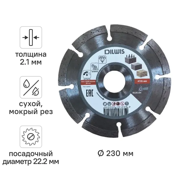 Диск алмазный по бетону DILWIS N1 115x22.2x2.1 мм