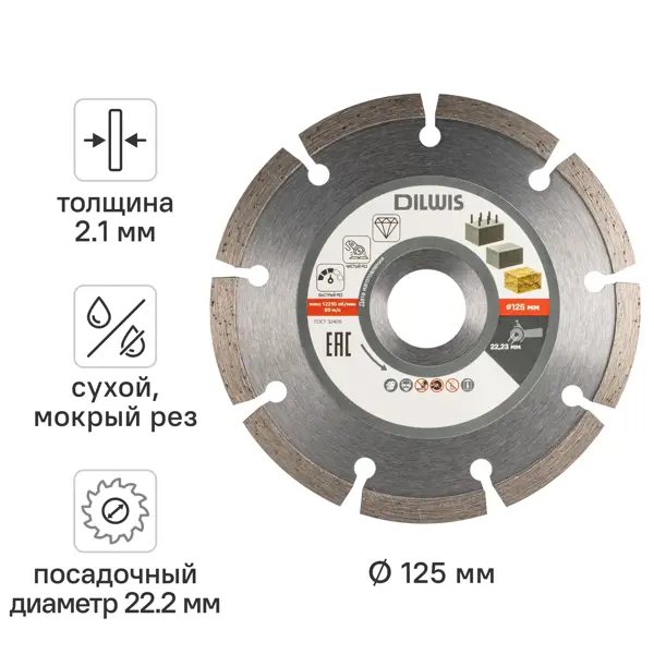 Диск алмазный по бетону DILWIS N1 125x22.2x2.1 мм