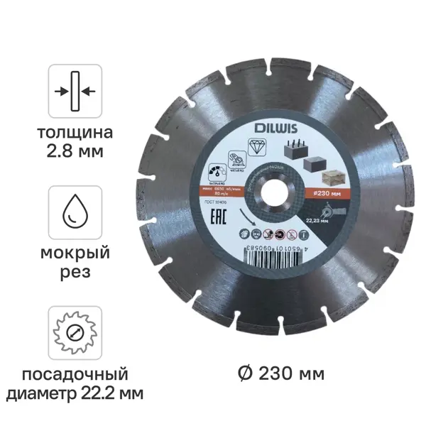 Диск алмазный по бетону DILWIS N1 230x22.2x2.8 мм