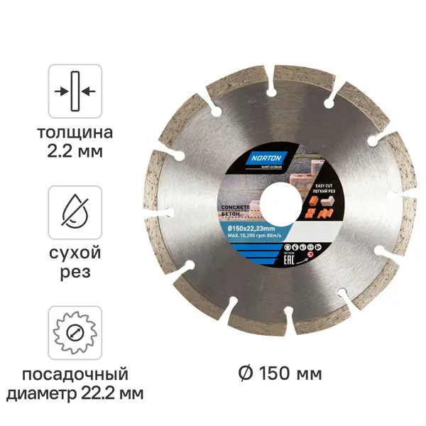 Диск алмазный по бетону и кирпичу Norton 70184603373 сегментный 150x22.2x2.2 мм