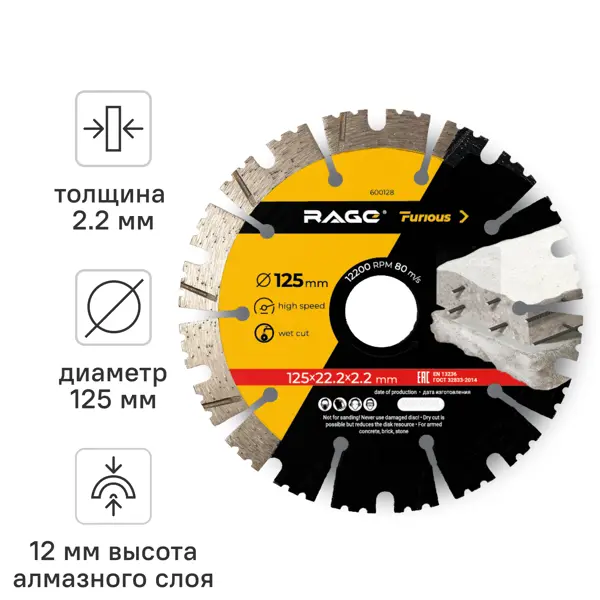 Диск алмазный по бетону и кирпичу Rage Furious 600128 турбо-сегментный 125x22.2x2.2 мм