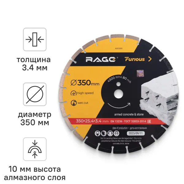 Диск алмазный по бетону и кирпичу Rage Furious 600350 сегментный 350x25.4x3.4 мм