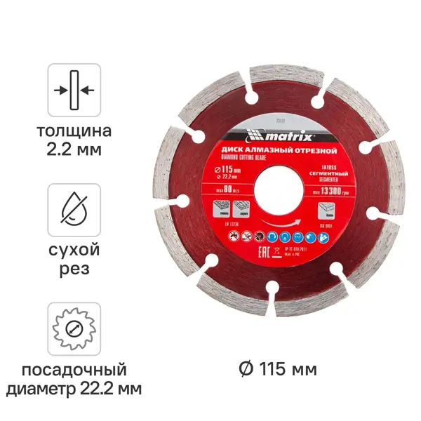 Диск алмазный по бетону Matrix 73172 сегментный 115x22.2x2.2 мм