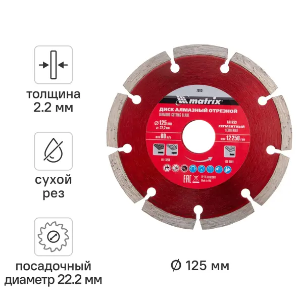 Диск алмазный по бетону Matrix 73173 сегментный 125x22.2x2.2 мм