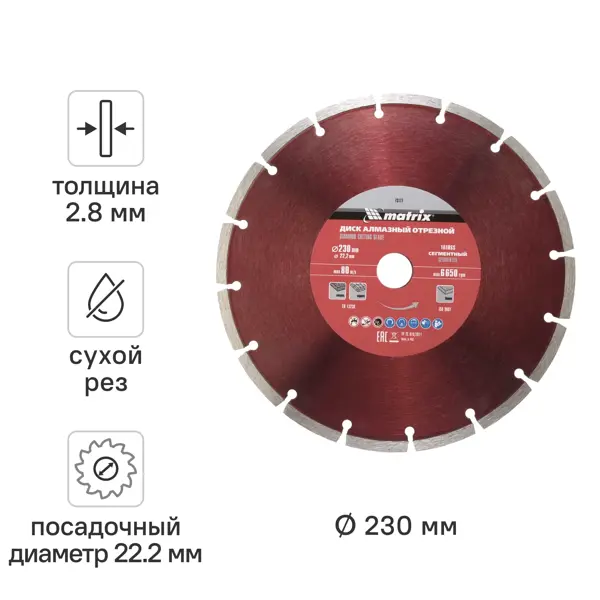 Диск алмазный по бетону Matrix 73177 сегментный 230x22.2x2.8 мм