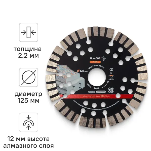 Диск алмазный по бетону Rage 600132 сегментный 125x22.2x2.2 мм