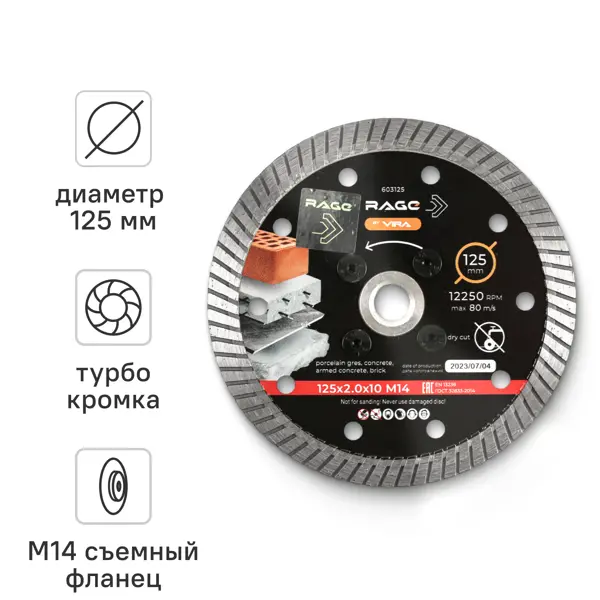 Диск алмазный по бетону Rage 603125 турбо 125x22.2/M14x2 мм