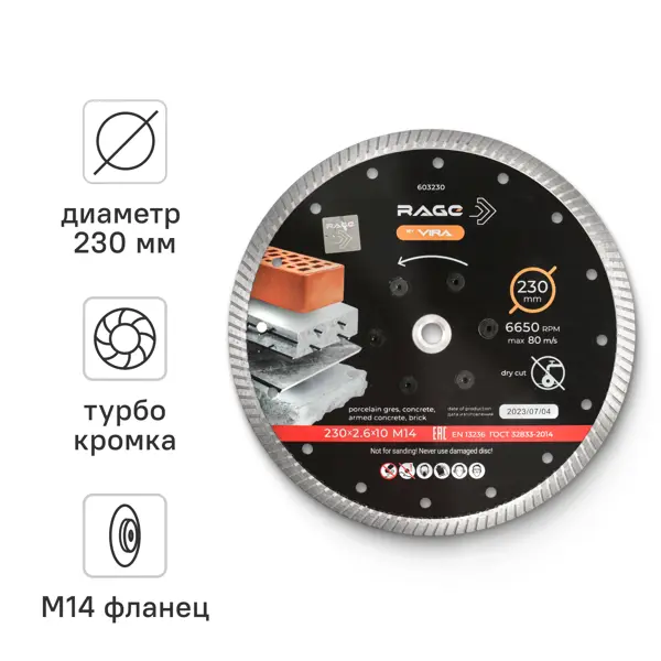 Диск алмазный по бетону Rage 603230 турбо 230x22.2/M14x2 мм
