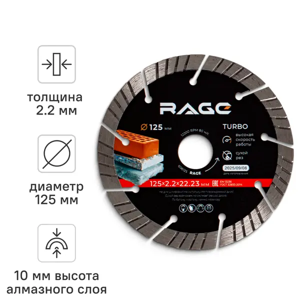 Диск алмазный по бетону Rage 606125 турбо 125x22.2x2.2 мм