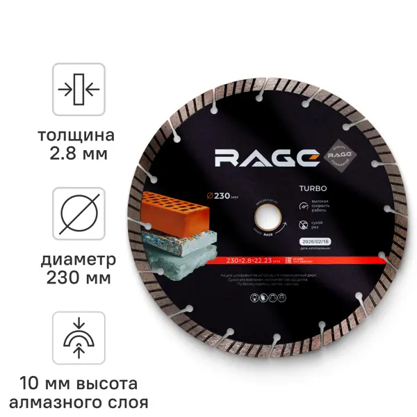 Диск алмазный по бетону Rage 606230 турбо 230x22.2x2.8 мм