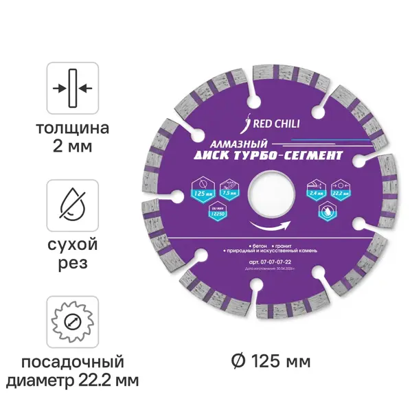 Диск алмазный по бетону Red Chili сегментный 125x22.2x2 мм