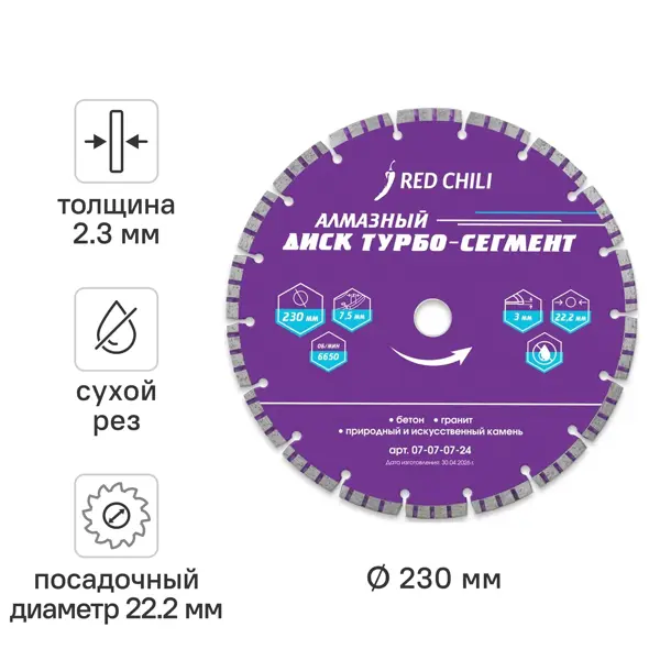 Диск алмазный по бетону Red Chili сегментный 230x22.2x2.3 мм