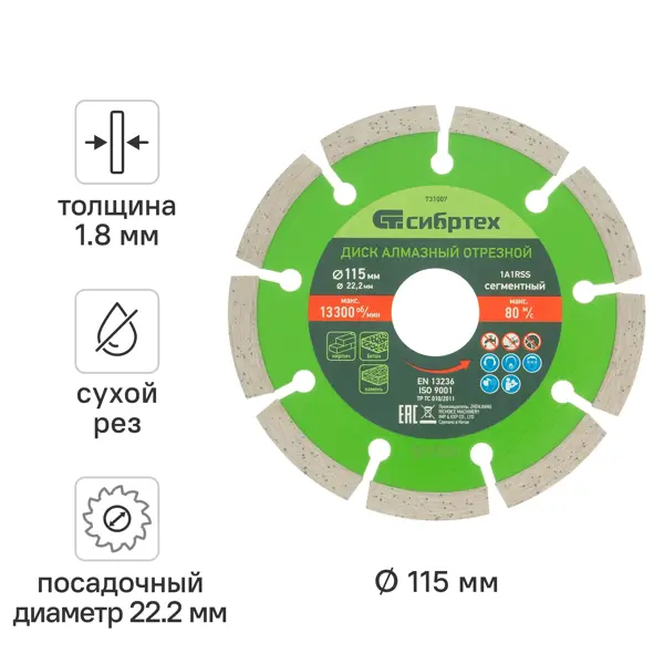 Диск алмазный по бетону Сибртех 731007 сегментный 115x22.2x1.8 мм