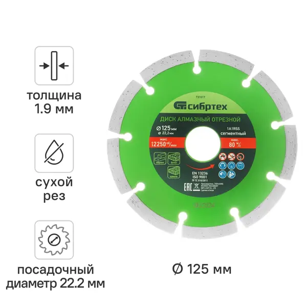 Диск алмазный по бетону Сибртех 731017 сегментный 125x22.2x1.9 мм