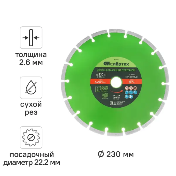 Диск алмазный по бетону Сибртех 731047 сегментный 230x22.2x2.6 мм
