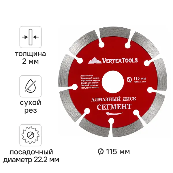 Диск алмазный по бетону Vertextools сегментный 115x22.2x2 мм