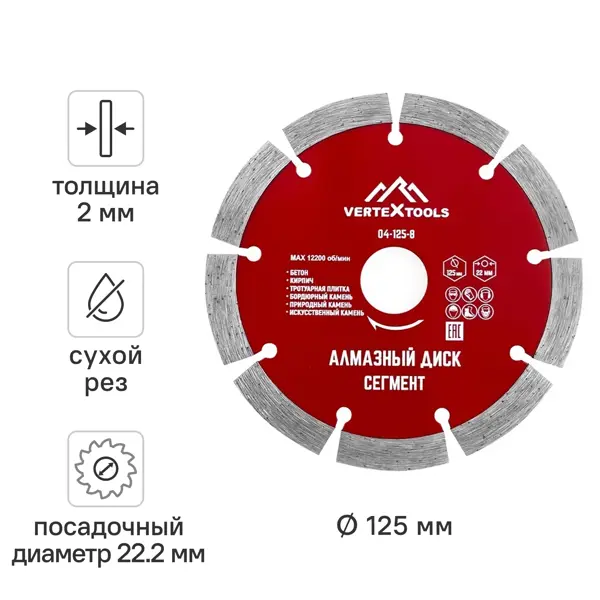 Диск алмазный по бетону Vertextools сегментный 125x22.2x2 мм