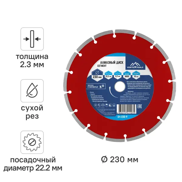 Диск алмазный по бетону Vertextools сегментный 230x22.2x2.3 мм