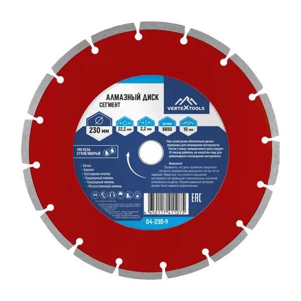 Диск алмазный по бетону Vertextools сегментный 230x22.2x2.3 мм