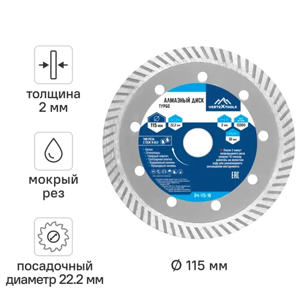 Диск алмазный по бетону Vertextools турбо 115x22.2x2 мм