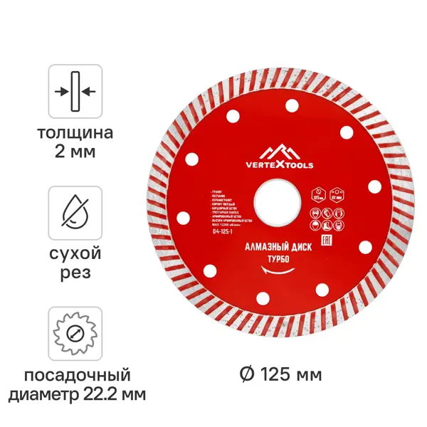 Диск алмазный по бетону Vertextools турбо 125x22.2x2 мм