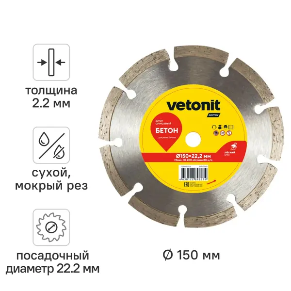 Диск алмазный по бетону Vetonit 70184603373 сегментный 150x22.2x2.2 мм